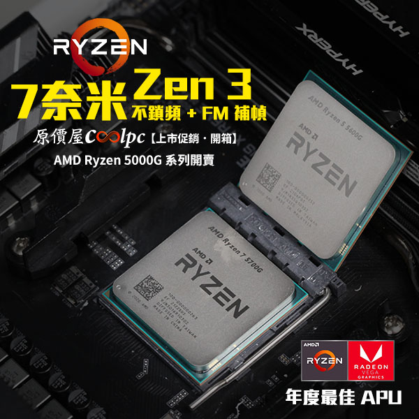 上市促銷+開箱】Zen 3 APU 年度最佳內顯平台！AMD Ryzen 5000G 系列