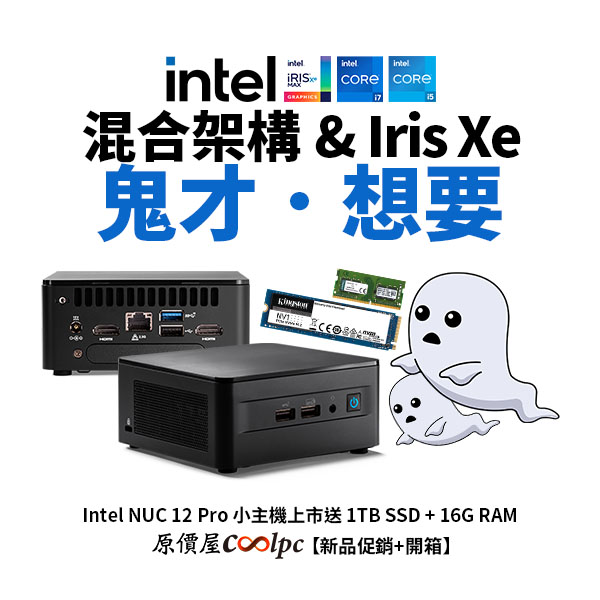 新品促銷+開箱】用上混合架構& Iris Xe，鬼～才說不要！Intel NUC 12