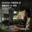 親自與 AI 深度交流，NVIDIA RTX AI PC 原價屋全台門市服務中！