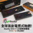【開箱】全球首創！含 RT 功能全新 Ducky 電感軸！Ducky One X 三模無線鍵盤。