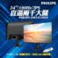 24吋100Hz直逼兩千大關啦！ PHILIPS 24E1N1200A螢幕折價還送128GB隨身碟！