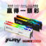 贏得一頭彩！金士頓 FURY Beast DDR5 RGB 16GBx2 獸獵者記憶體。
