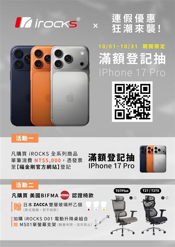 IROCKS 買 IROCKS 全系列產品，滿五千憑發票登記抽 IPhone 17 Pro