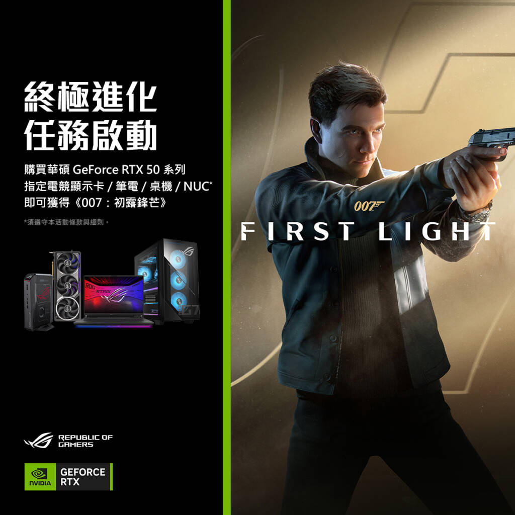 【華碩電競】購買搭載RTX 50系列顯示卡指定電競筆電即可獲得《007：初露鋒芒》