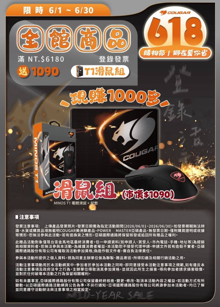 COUGAR 06/01~06/30 全館商品滿$6180，登錄發票送滑鼠組。